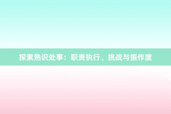 探索熟识处事：职责执行、挑战与振作度